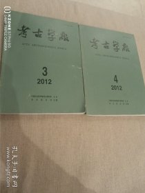 2012年考古学报第3、4期（主卧阳台）