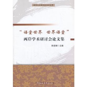 闽南文化研究院学术文库：语堂世界世界语堂两岸学术研讨会论文集