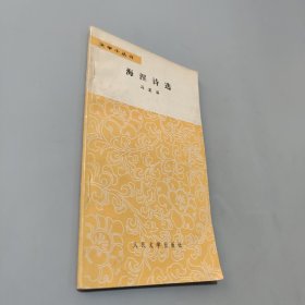 海涅诗选