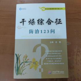 常见病健康管理答疑丛书：干燥综合征防治123问