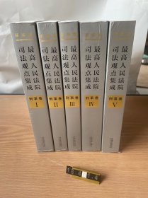 最高人民法院司法观点集成 刑事卷（新编版 套装共5册）