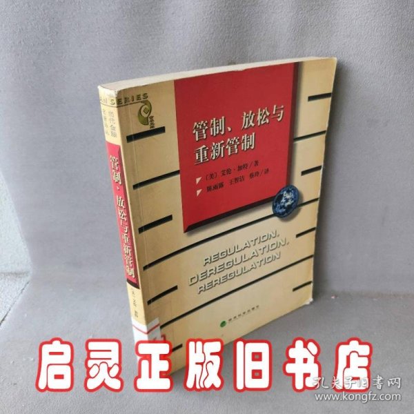 管制、放松与重新管制：银行业、保险业和证券业的未来——当代金融名著译丛