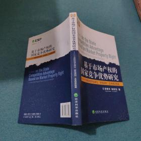 基于市场产权的国家竞争优势研究(一个新的经济全球化“游戏规则”及其博弈框架)