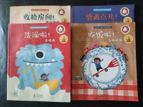 遇见成长自律小孩养成绘本（全4册）洗澡啦香喷喷 吃饭啦身体棒棒 勇敢点儿小男子汉 收拾房间真干净呀