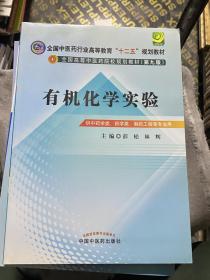 全国中医药行业高等教育“十二五”规划教材：有机化学实验