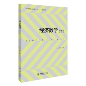 经济数学(下北大版普通高等教育十三五规划教材)