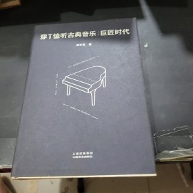 穿T恤听古典音乐：巨匠时代（精装珍藏版）
