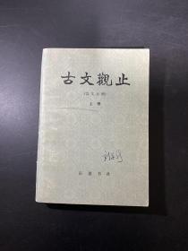 古文观止（言文对照）（上册）