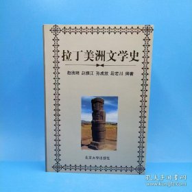拉丁美洲文学史