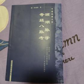 濒湖脉学奇经八脉考