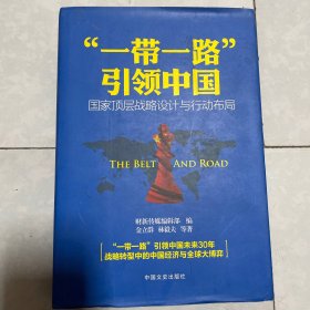 “一带一路”引领中国：国家顶层战略设计与行动布局