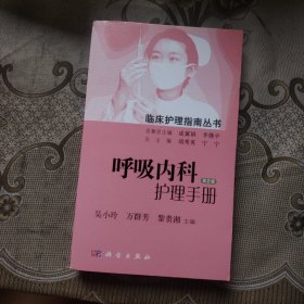 呼吸内科护理手册