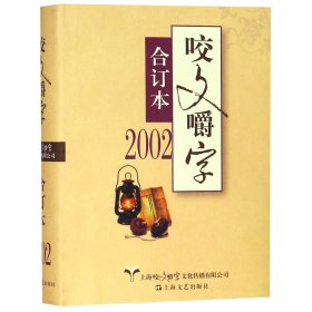 2002年咬文嚼字合订本（精）