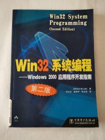 Win32系统编程：第2版