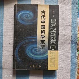 古代中国科学范型