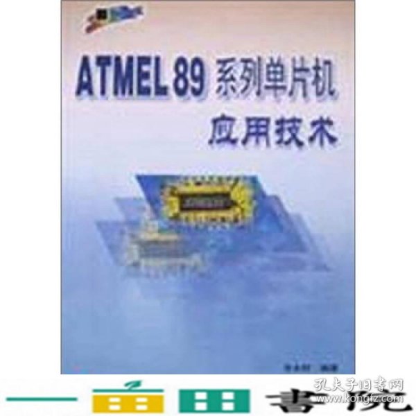 ATMEL89系列单片机应用技术