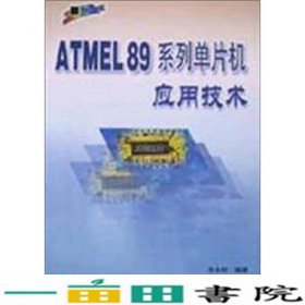 ATMEL89系列单片机应用技术