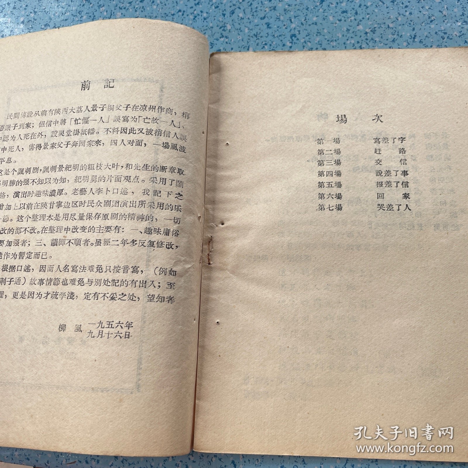 郿鄠古典戏：四差捎書【1957年一版一印】