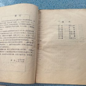 郿鄠古典戏：四差捎書【1957年一版一印】