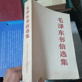 毛泽东书信选集（正版1984年一版一印）