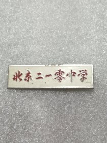 北京二一零中学
