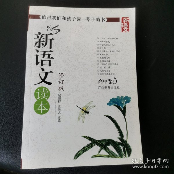 新语文读本（高中卷5）