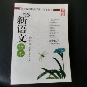 新语文读本（高中卷5）