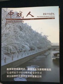 中戏人 总第32期 2013年 5月 春季号 校刊 院刊