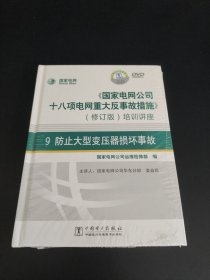 《国家电网公司十八项电网重大反事故措施》培训讲座9：防止大型变压器损坏事故（修订版）（DVD光盘3张）