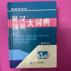 英汉·汉英词典:21世纪推荐版 缩印本