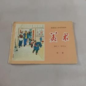 陕西省小学试用课本（美术）一年级