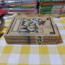 多情剑客无情剑123全 云南人民出版社 80包邮快递不包偏远 这版有点评有插图