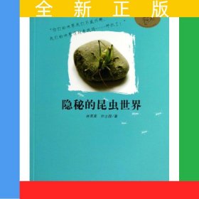 隐秘的昆虫世界——嘻哈科普图书馆