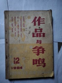 作品与争鸣1984年9、10、11、12