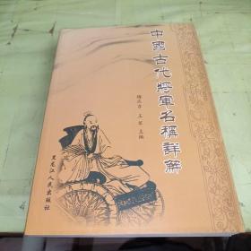 中国古代将军名称详解