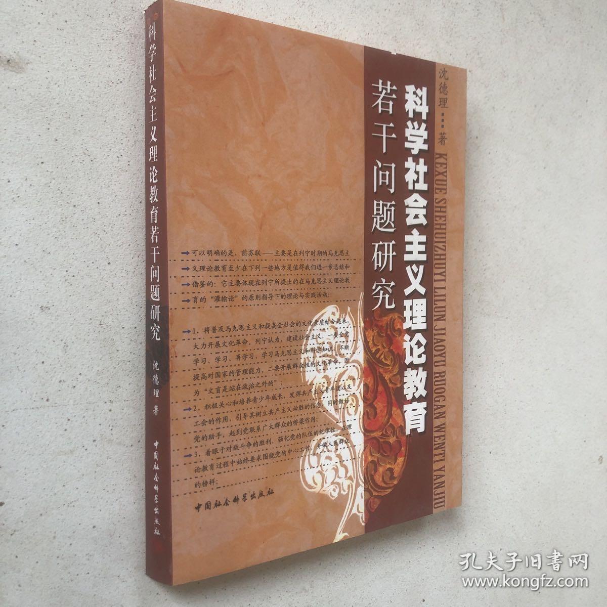 科学社会主义理论教育若干问题研究