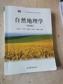 自然地理學(xué)（第四版）伍光和高等教育出版社9787040228762