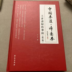 中国拳道•神意拳-王芗斋原传拳法