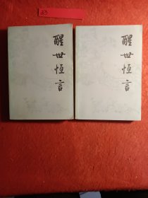 醒世恒言(上，下)