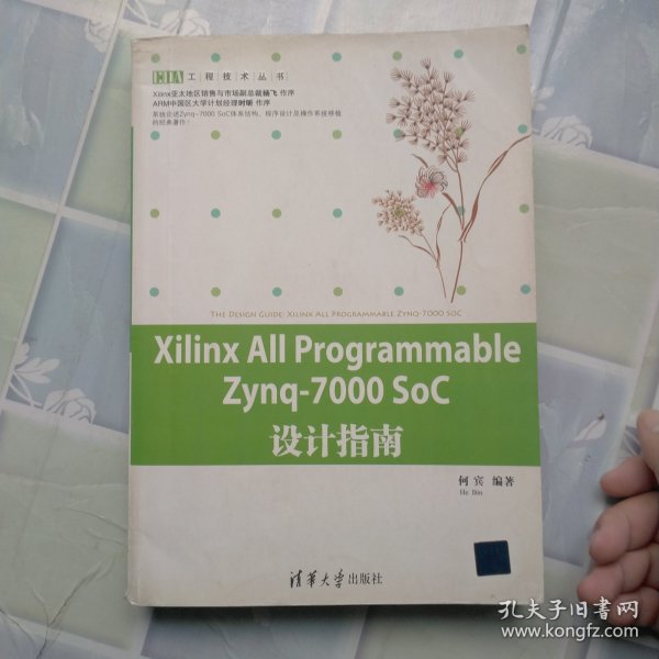 Xilinx All Programmable Zynq-7000 SoC设计指南