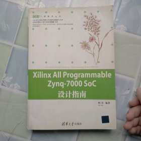 Xilinx All Programmable Zynq-7000 SoC设计指南