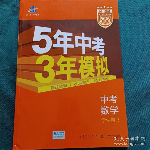 5年中考3年模拟 曲一线 2015新课标 中考数学（学生用书 全国版）