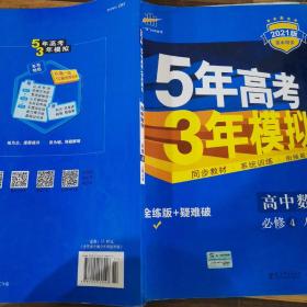 曲一线科学备考·5年高考3年模拟：高中数学（必修4）（人教A版）（含答案全解全析）