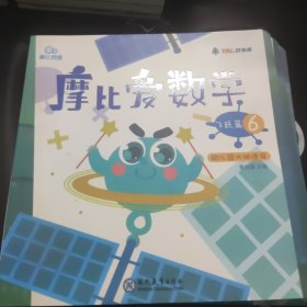 摩比爱数学飞跃篇1-6全