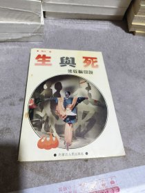 生与死佛教轮回说