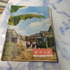 地理知识1979年5期