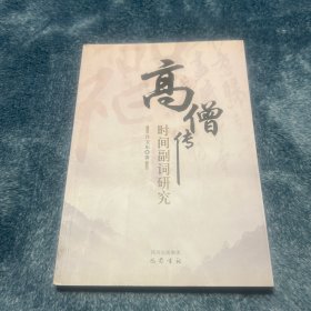 高僧传时间副词研究