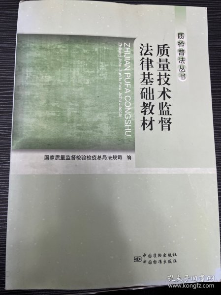 质检普法丛书：质量技术监督法律基础教材