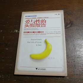 爱与性的实验报告小庄  著浙江大学出版社