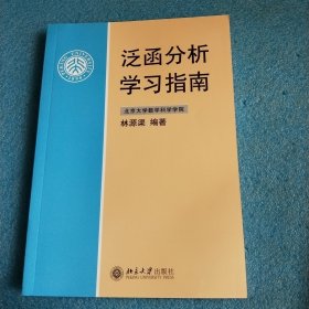 泛函分析学习指南